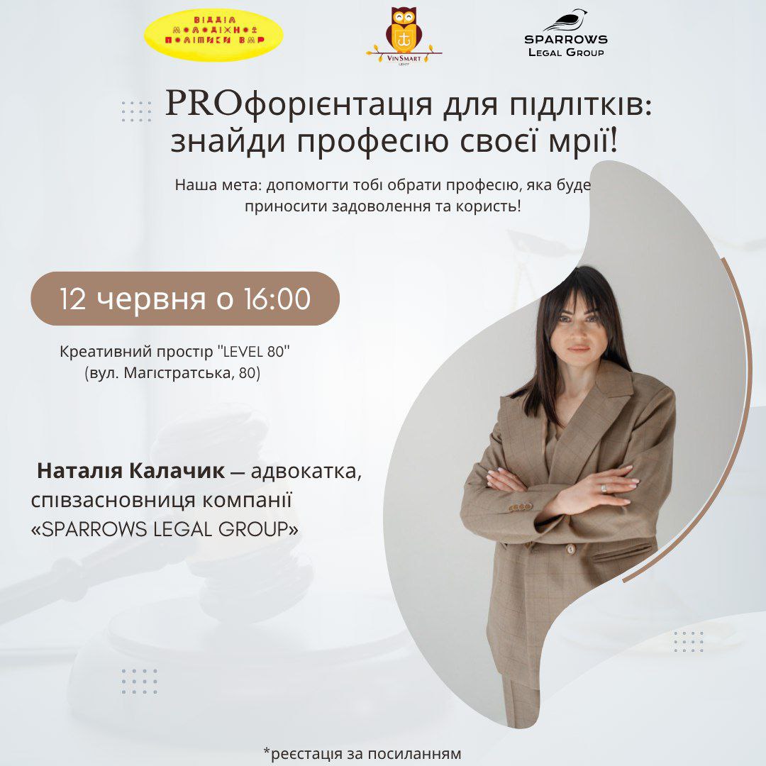 Відділ молодіжної політики ВМР та VinSmart Центр запрошує підлітків на зустріч з адвокаткою у рамках проєкту «PROфорієнтація для підлітків»